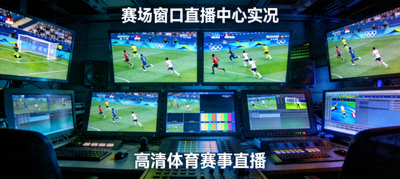 赛场窗口直播中心实况 - 高清体育赛事直播画面